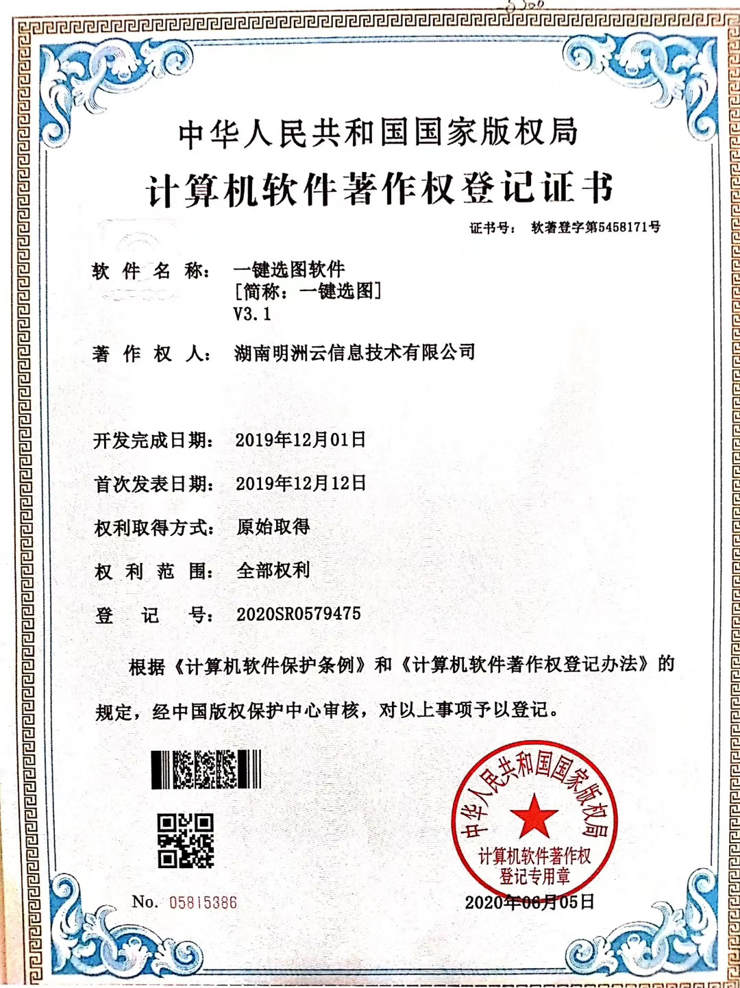 一键选图软件著作权登记证书
